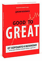 Книга От хорошего к великому. Почему одни компании совершают прорыв, а другие нет