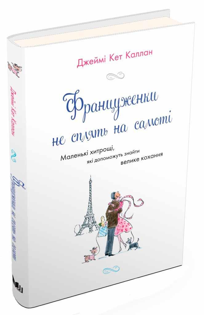 Книга Француженки не сплять на самоті