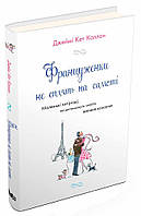 Книга «Француженки не сплять на самоті». Автор - Джейми Кэт Каллан