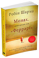 Книга «Монах, який продав свій "Феррарі"». Автор - Робин Шарма