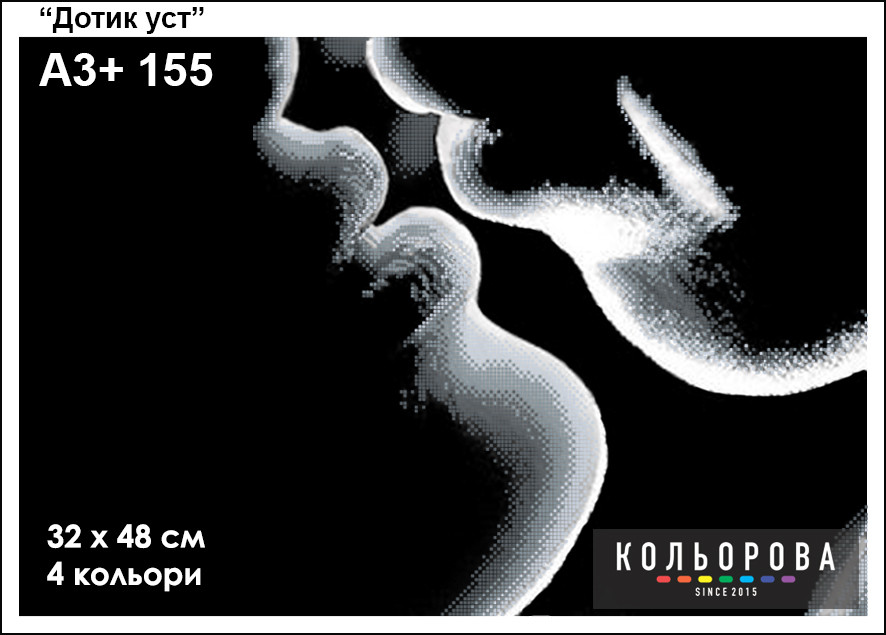 Картина для вишивки формату А3+ 155 "Дотик уст", фото 1