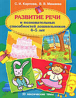 Развитие речи и познавательных способностей дошкольников 4-5 лет - Светлана Игоревна Карпова, Виктория Мамаева