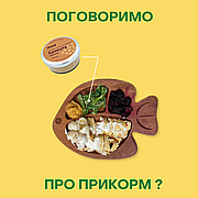 Поговоримо про прикорм?