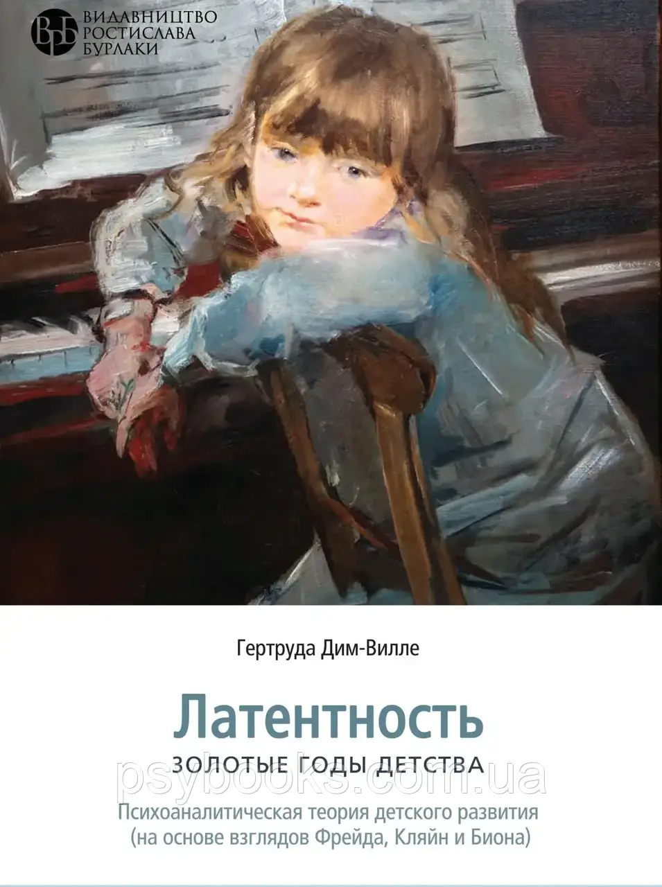 ЛАТЕНТИНА. Золоті роки дитинства Гертруда Дим - Вілле, фото 1