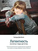 ЛАТЕНТИНА. Золоті роки дитинства Гертруда Дим - Вілле