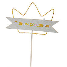 Набір з 6 одиниць. Топпер Корона зі світлом (золото) (8132-020), Elisey