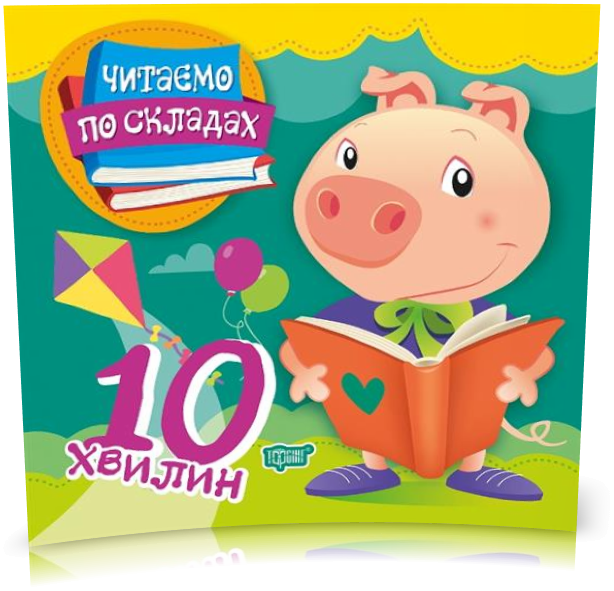 РОЗПРОДАЖ! Читаємо по складах 10 хвилин (Майборода О. В.), Торсинг
