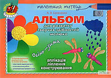 РОЗПРОДАЖ! Альбом для розвитку творчих здібностей малюка. Осінь-зима (Бровченко А. В.), Генезу