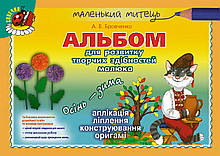РОЗПРОДАЖ! Альбом для розвитку творчих здібностей малюка. Осінь-зима (Бровченко А. В.), Генезу