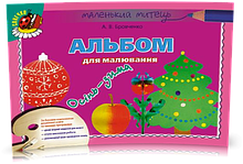 4-5 років. Альбом для малювання. Осінь-зима (Бровченко А. В.), Генезу