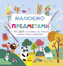 Розпродаж! Малюємо предметами. (Амандін Нотаєрт), Ранок