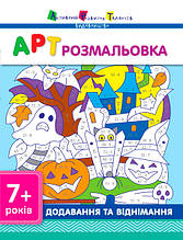 Розпродаж! 7+. АРТ розмальовка. Додавання та віднімання. (А. О. Леонідова), Ранок