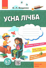 РОЗПРОДАЖ! 5-7 років. Усна лічба (Ващенко О. Л.), Ранок