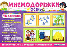 РОЗПРОДАЖ! Мнемодоріжки. Осінь, Ранок
