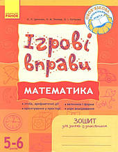 РОЗПРОДАЖ! 5-6 років. Ігрові врпави. Математика. Зошит для занять із дошкільником (Попова Н.М., Котікова О. І.,