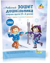 5~6 років. Робочий зошит дошкільника. Зима. ( Остапенко А. С.), ПЕТ