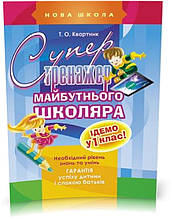 РОЗПРОДАЖ! Супертренажер майбутнього школяра (Т. О. Квартник), Видавництво АССА