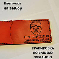 Кожаная обложка для удостоверения «Посвідчення інваліда війни» (Ручная работа)