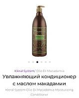 Клерал Увлажняющий кондиционер с маслом макадамии Kleral System Macadamia Moisturizing Conditioner 1000мл