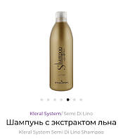 Клерал лен Шампунь с экстрактом льна Kleral System Semi Di Lino Shampoo 1литр