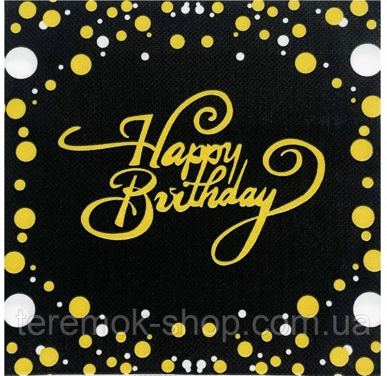 Серветки чорні Happy Birthday паперові двошарові дитячі 15 шт.