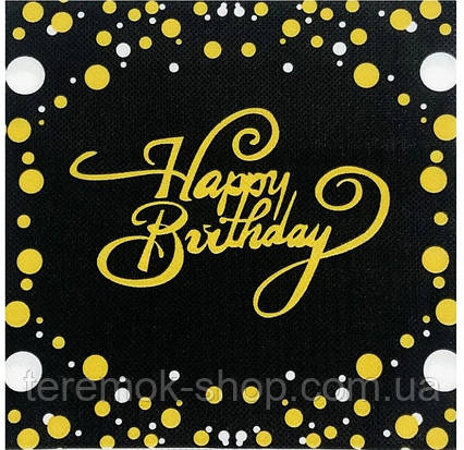 Серветки чорні Happy Birthday паперові двошарові дитячі 15 шт.
