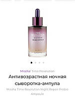 Нічна омолоджувальна сироватка для обличчя MISSHA TIME REVOLUTION NIGHT REPAIR PROBIO AMPOULE — 50 мл сироватка