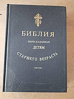 Библия, пересказанная детям старшего возраста. София Дестунис. Санкт- 1991 год