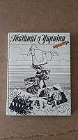 Гостинці з України. Карикатура. Фотогумор. Фотоальбом. Київ 1989 рік