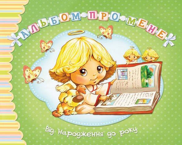 Альбом про мене. Від народження до року (зелена) (укр), фото 1
