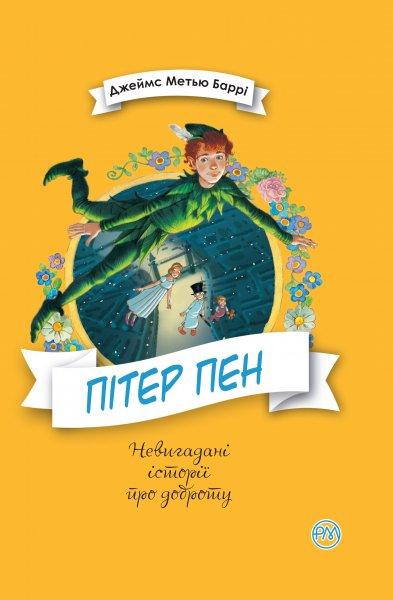 Баррі - Пітер Пен (укр)
