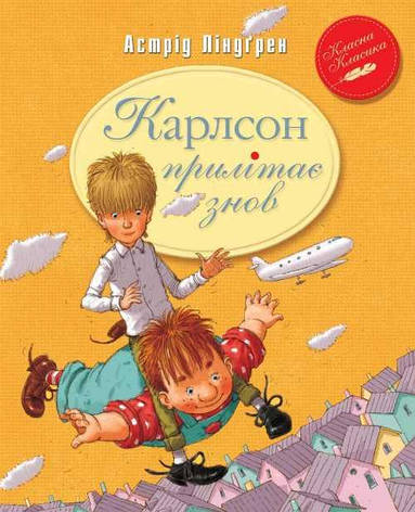 Ліндґрен - Карлсон прилітає знов. Книга 2 (укр), фото 1
