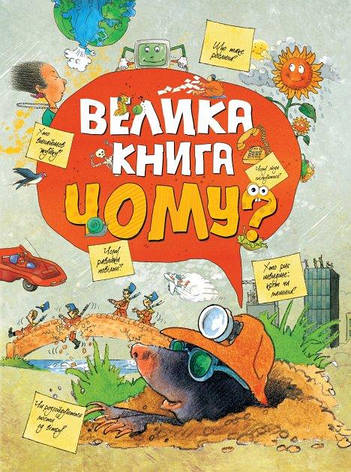Велика книга Чому? (укр), фото 1