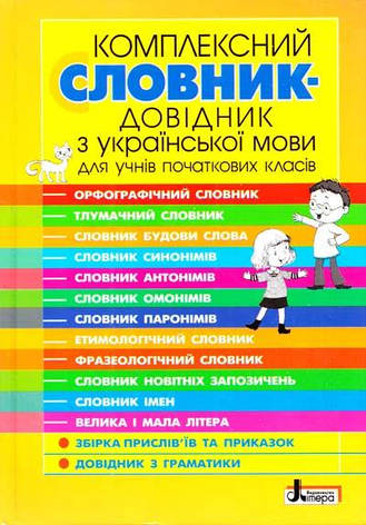 Комплексний словник-довідник з української мови для учнів початкових класів (укр), фото 1