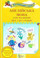Англійська мова для малюків від 2 до 5 років