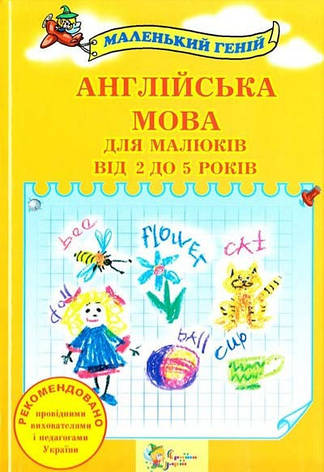 Англійська мова для малюків від 2 до 5 років, фото 1