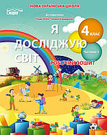 Я досліджую світ 4 кл Робочий зошит у 2-х ч Ч.1 (Бібік)