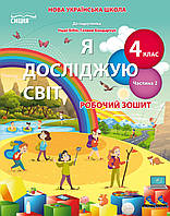 Я досліджую світ 4 кл Робочий зошит у 2-х ч Ч.2 (Бібік)
