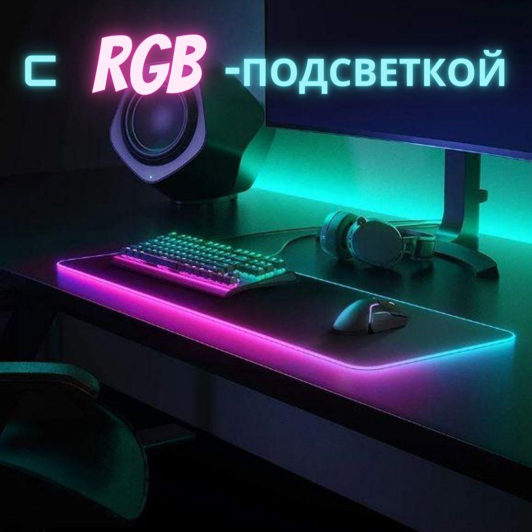 Ігровий килимок для миші з підсвічуванням Rasure Chroma Lights (80*30 см) ігрова поверхня з RGB підсвіткою для
