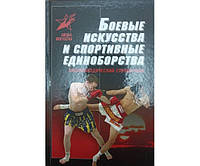 Боевые искусства и спортивные единоборства. Энциклопедический справочник