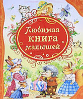 Любимая книга малышей - Барто А., Чуковский К. и др.