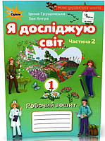 Зошит Я досліджую світ 1 клас Частина 2.Грущинська, Хитра.Оріон