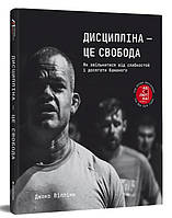 Дисципліна це свобода. Автор Джоко Віллінк
