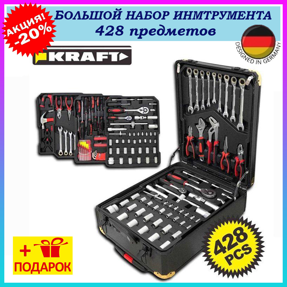 Великий набір інструментів Kraft 428 шт у чемодані. Набір інструментів, ключів і голівок для авто