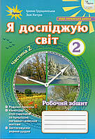 Зошит Я досліджую світ 2 клас Частина 2.Грущинська, Хитра.Оріон