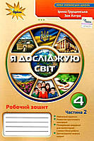 Зошит Я досліджую світ 4 клас Частина 2.Грущинська, Хитра.Оріон