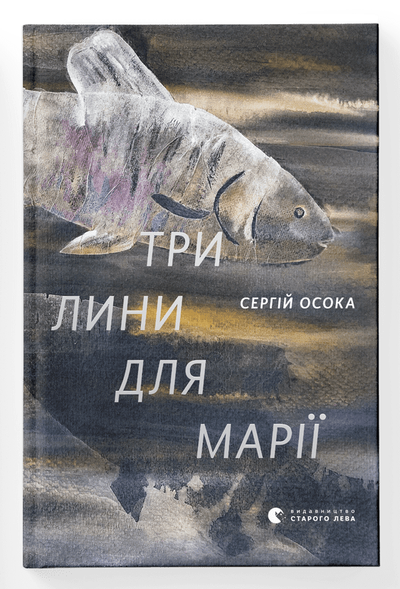 Три лини для Марії. Автор Сергій Осока, фото 1