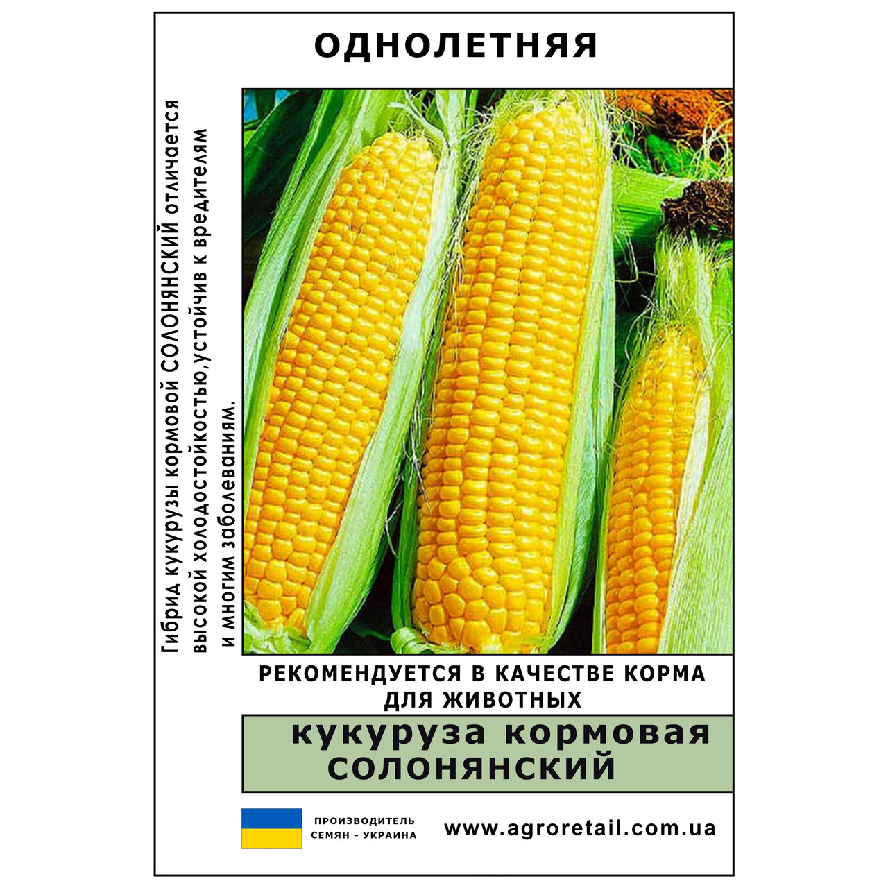 Кукурудза кормова Солонянський вагова 1 кг Велес, фото 1