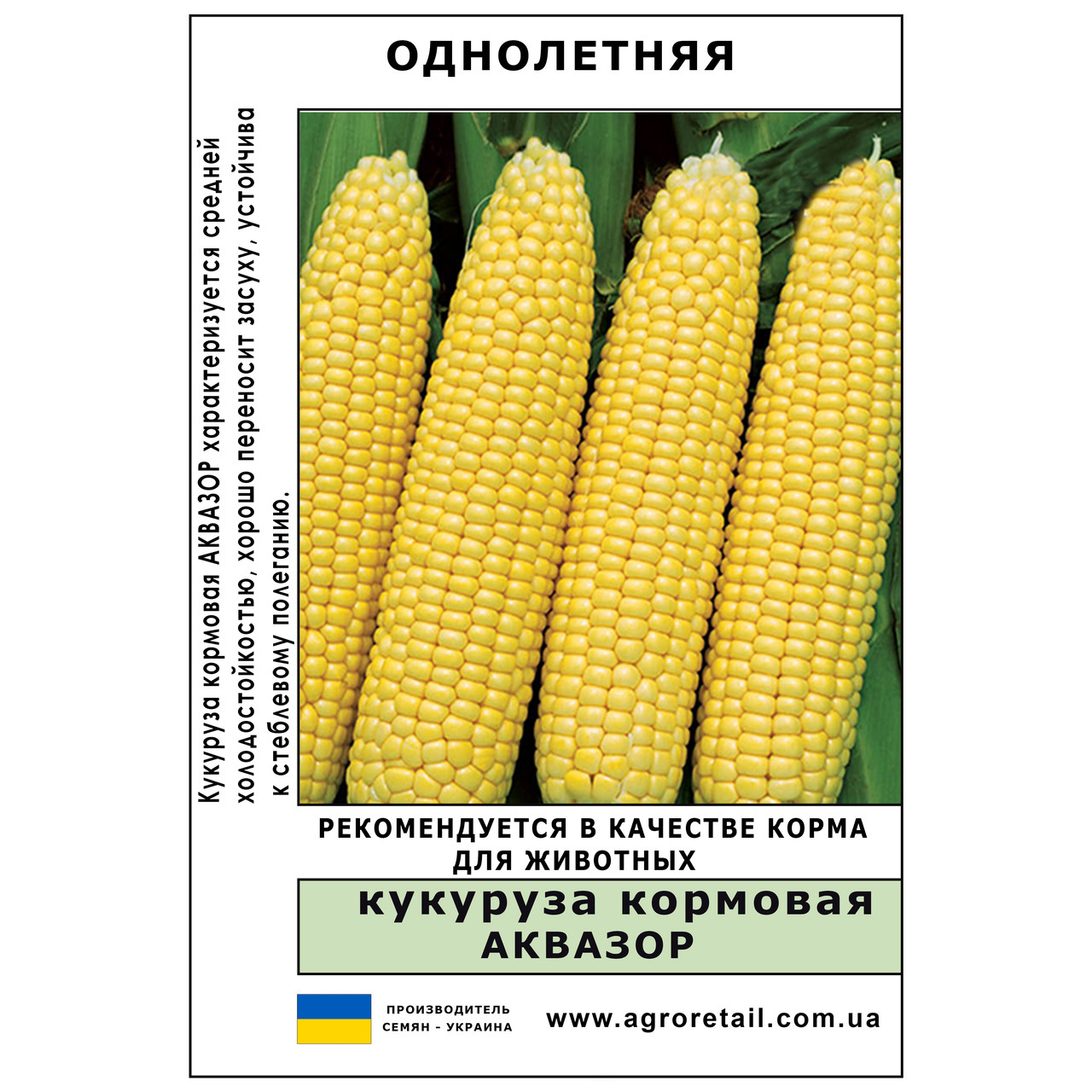 Кукурудза кормова Аквазор вагова 1 кг Велес