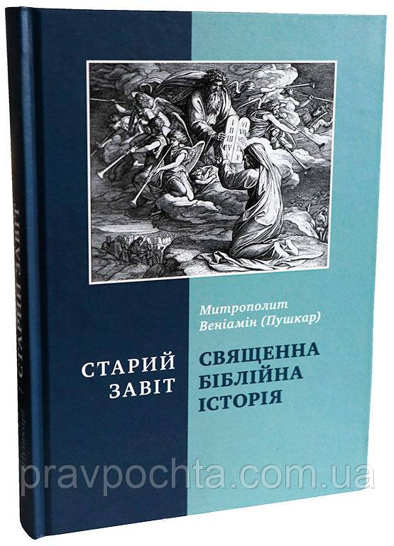 Священна біблійна історія. Старий Завіт. Митрополит Веніамін (Пушкар)